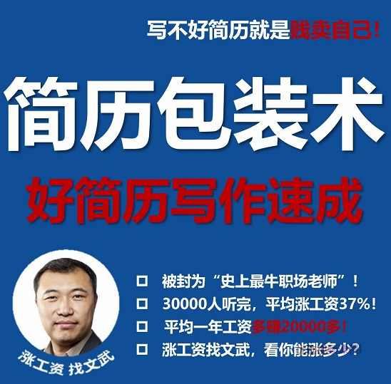 文武老师简历包装术|职场求职面试写简历课