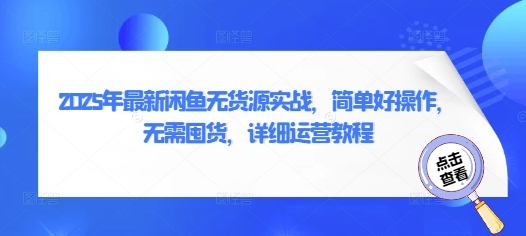 2025年最新闲鱼无货源实战无需囤货详细运营教程