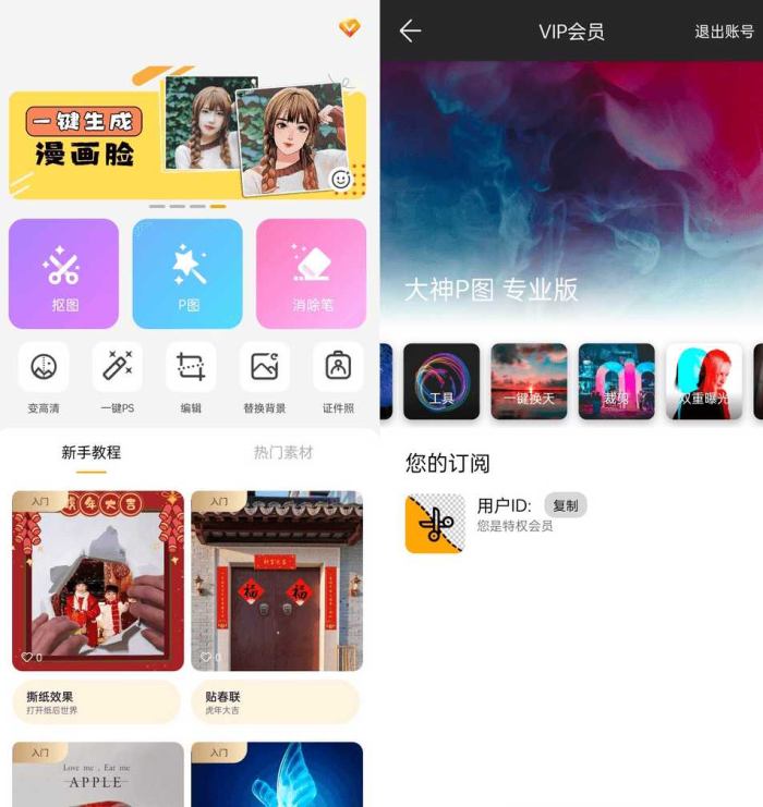 大神P图修图软件p图软件v6.6.3.70解锁VIP版