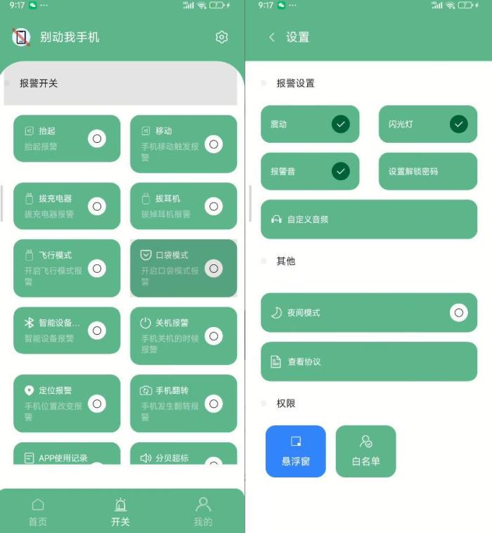 别动我手机被移动耳机拔出模式或关机触发报警