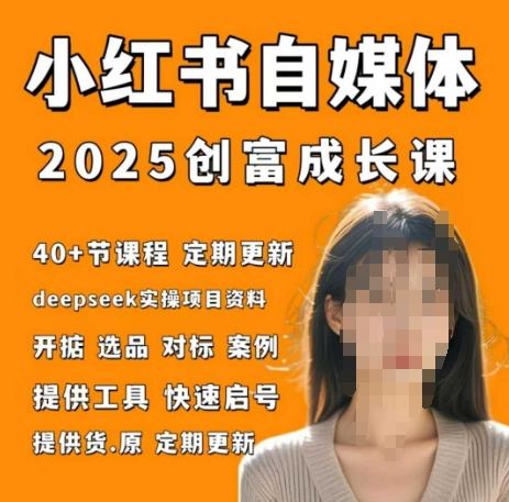 小红书电商自媒体创富课实战打卡笔记训练营